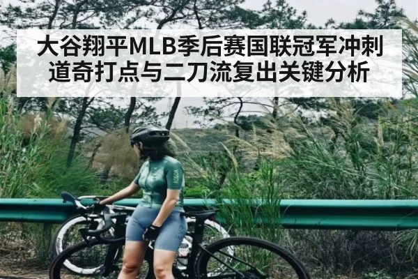 大谷翔平MLB季后赛国联冠军冲刺 道奇打点与二刀流复出关键分析
